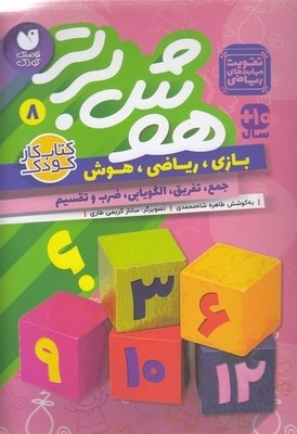 هوش برتر 8